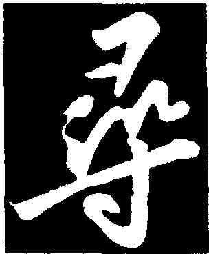 尋,蘇軾,書法字典